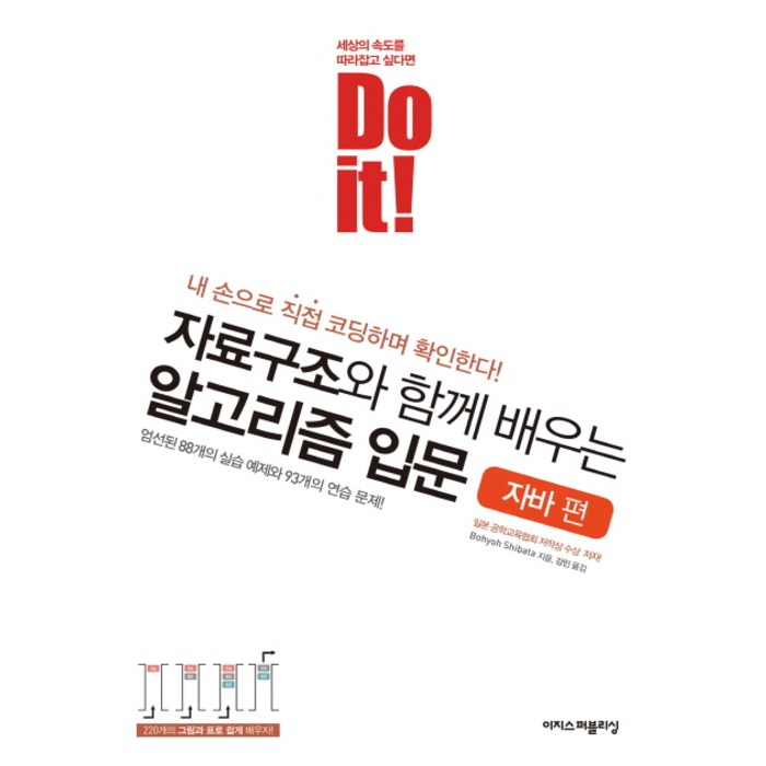 Do it! 자료구조와 함께 배우는 알고리즘 입문: 자바 편:엄선된 88개의 실습 예제와 93개의 연습 문제!, 이지스퍼블리싱 대표 이미지 - 자료구조 책 추천