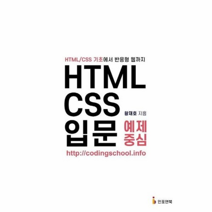 HTML CSS 입문 예제중심 HTML CSS 기초에서 반응형 웹까지, 상품명 대표 이미지 - 반응형 웹 책 추천