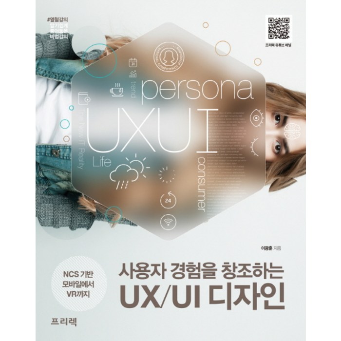 사용자 경험을 창조하는 UX/UI 디자인:NCS 기반 모바일에서 VR까지, 프리렉 대표 이미지 - UX 디자인 책 추천