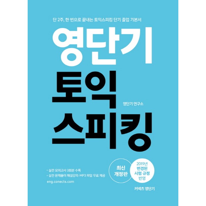 영단기 토익스피킹(2019):단 2주 한 번으로 끝내는 토익스피킹 단기 졸업 기본서, 에스티유니타스 대표 이미지 - 토익스피킹 책 추천