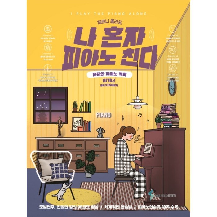 체르니 몰라도 나 혼자 피아노 친다:차차와 피아노 독학 | 비기너, 삼호ETM, 차영은 대표 이미지 - 피아노 독학 추천