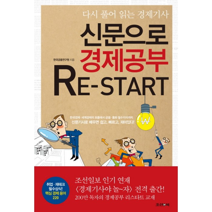 신문으로 경제공부 Re Start:다시 풀어 읽는 경제기사, 조선앤북 대표 이미지 - 경제 공부 책 추천