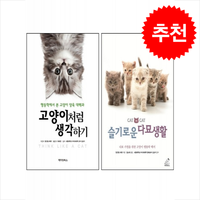 고양이처럼 생각하기+슬기로운 다묘생활 세트 + 쁘띠수첩 증정, 페티앙북스, 팸 존슨 베넷 대표 이미지 - 고양이 키우는 법 추천