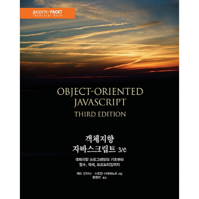 객체지향 자바스크립트:객체지향 프로그래밍의 기초부터 함수 객체 프로토타입까지, 에이콘출판 대표 이미지 - 타입스크립트 책 추천