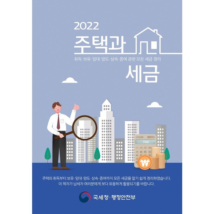 2022 주택과 세금, 국세청 행정안전부 저, 더존테크윌 대표 이미지 - 세금 책 추천