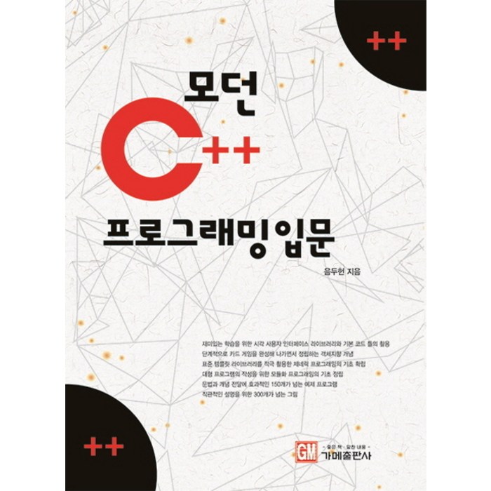 모던 C++ 프로그래밍 입문, 가메 대표 이미지 - 모던 C++ 책 추천