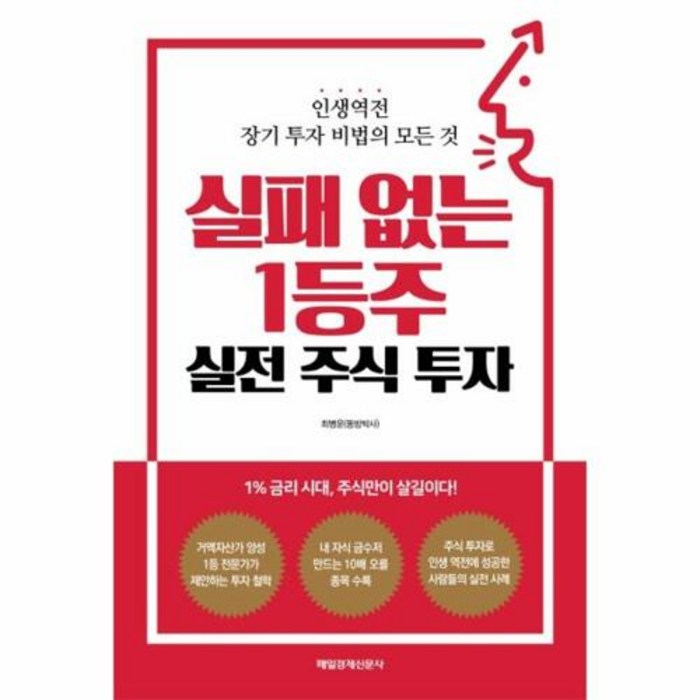 실패 없는 1등주 실전 주식 투자:인생역전 장기 투자 비법의 모든 것, 매일경제신문사, 최병운(동방박사) 저 대표 이미지 - 대선 관련주 투자 추천