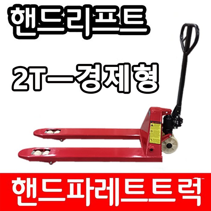 아수 경제형 핸드파레트트럭 AS-20E 2TON 550 대표 이미지 - 자키 추천