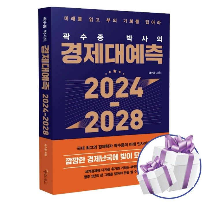 곽수종 박사의 경제대예측 2024-2028 + 책갈피볼펜 증정 대표 이미지 - 경제 전망 추천