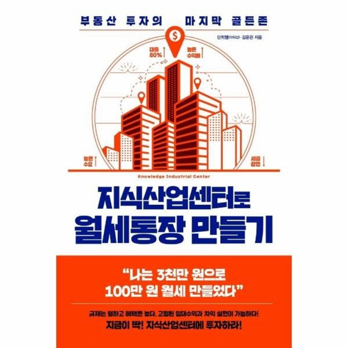 지식산업센터로 월세통장 만들기:부동산 투자의 마지막 골든존, 포레스트북스, 단희쌤김윤관 대표 이미지 - 자산배분 추천