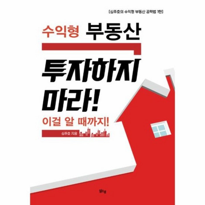 수익형부동산 투자하지마라 이걸 알때까지, 상품명 대표 이미지 - 수익형 부동산 추천