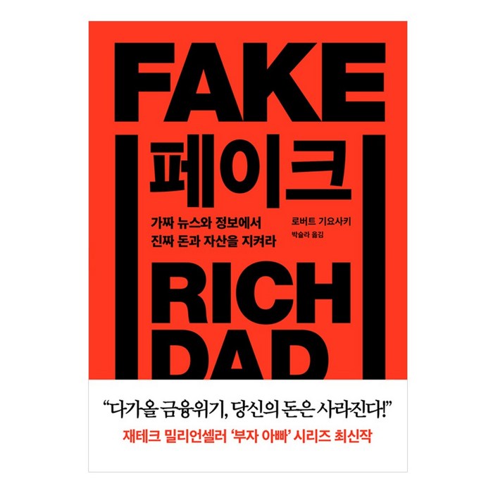 페이크 - 가짜 뉴스와 정보에서 진짜 돈과 자산을 지켜라 대표 이미지 - 가짜뉴스 구별법 추천