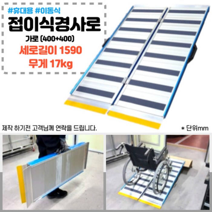 알루미늄 접이식 경사로 가로(400+400) x 세로1590 x 높이~350(mm) / 장애인편의시설 휴대용 이동식 휠체어 유모차 경사로/주문시 해피콜드림 대표 이미지 - 휠체어 추천