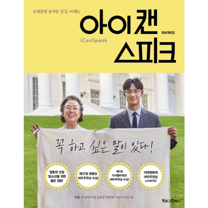 아이 캔 스피크 영상대본집, 북로그컴퍼니, 강지연 , 유승희 대표 이미지 - 드라마 대본 추천