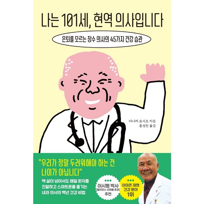 나는 101세 현역 의사입니다:은퇴를 모르는 장수 의사의 45가지 건강 습관, 한국경제신문, 다나카 요시오 대표 이미지 - 은퇴 준비 책 추천