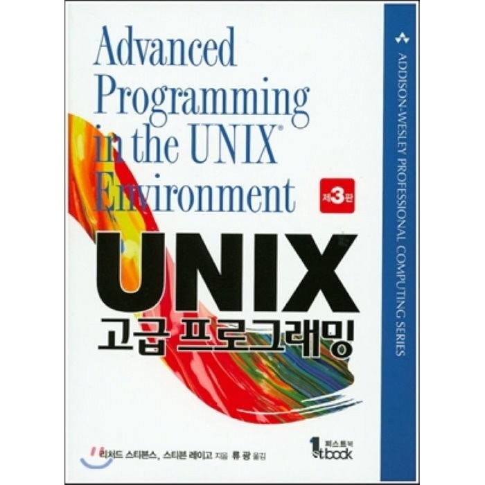 UNIX 고급 프로그래밍, 퍼스트북 대표 이미지 - UNIX 책 추천