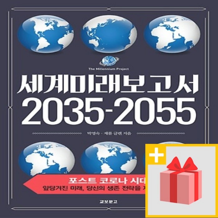 사은품★ 세계미래보고서 2035-2055 대표 이미지 - 세계미래보고서 추천
