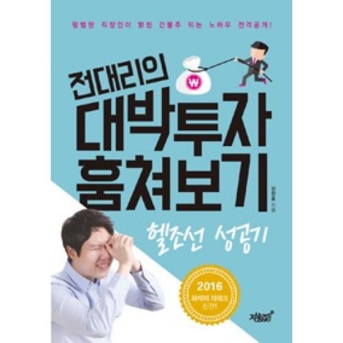 전대리의 대박투자 훔쳐보기:헬조선 성공기, 지식과감성 대표 이미지 - 헬조선 추천