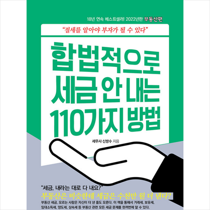 아라크네 합법적으로 세금 안 내는 110가지 방법 부동산편 +미니수첩제공, 신방수 대표 이미지 - 부동산 세금 책 추천