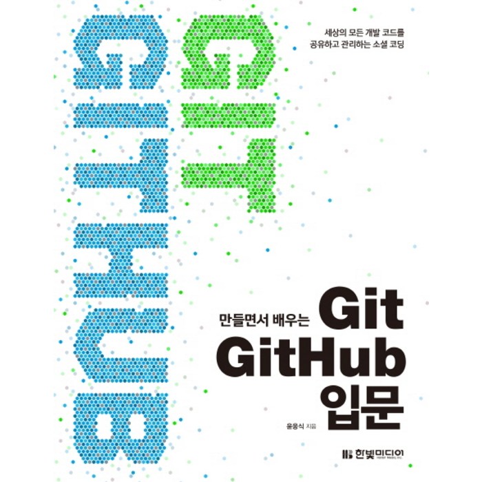 만들면서 배우는 Git + GitHub 입문:세상의 모든 개발 코드를 공유하고 관리하는 소셜 코딩, 한빛미디어 대표 이미지 - 깃허브 책 추천