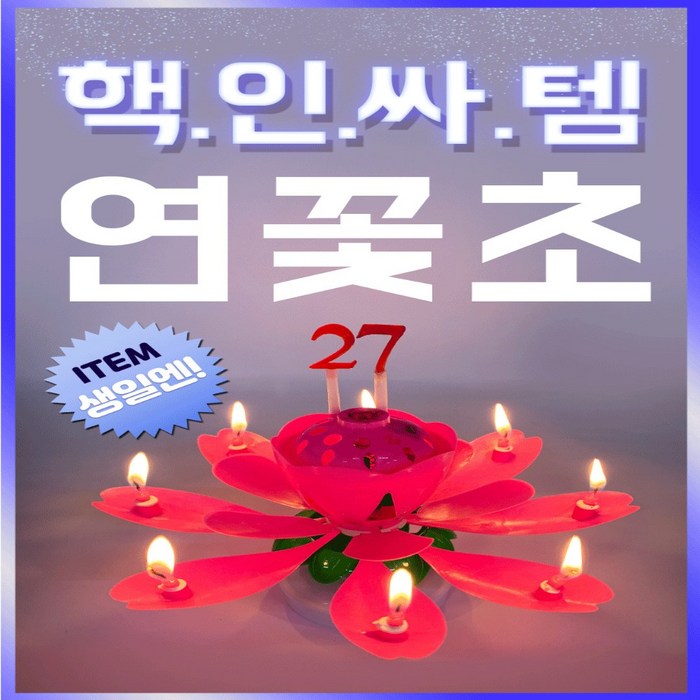 연꽃초 케이크 파티 생일 연꽃 샹들리에 초 촛불, 일반 연꽃초(핑크) 대표 이미지 - 머니건 추천