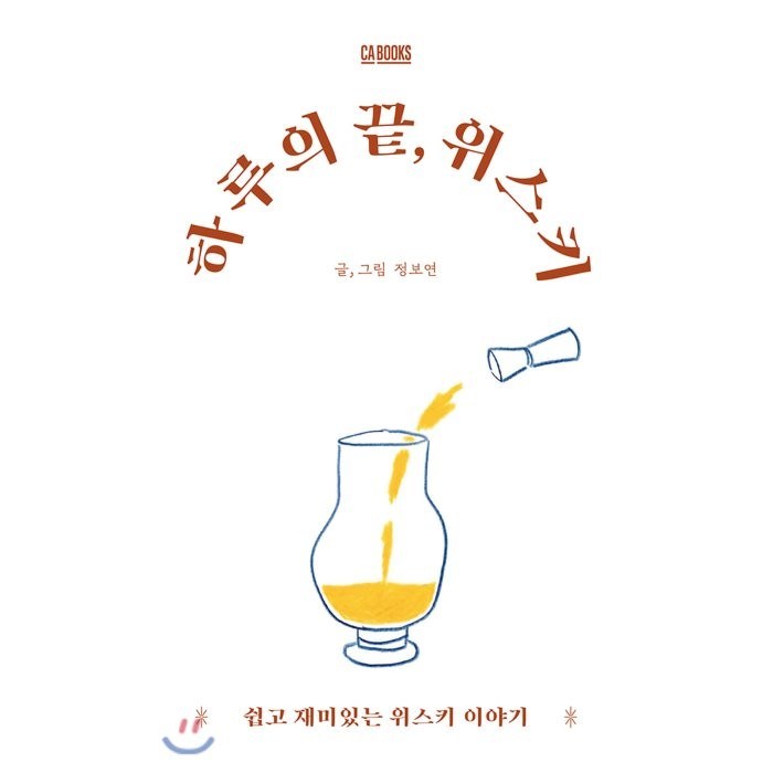 하루의 끝 위스키:쉽고 재미있는 위스키 이야기, CABOOKS 대표 이미지 - 위스키 책 추천