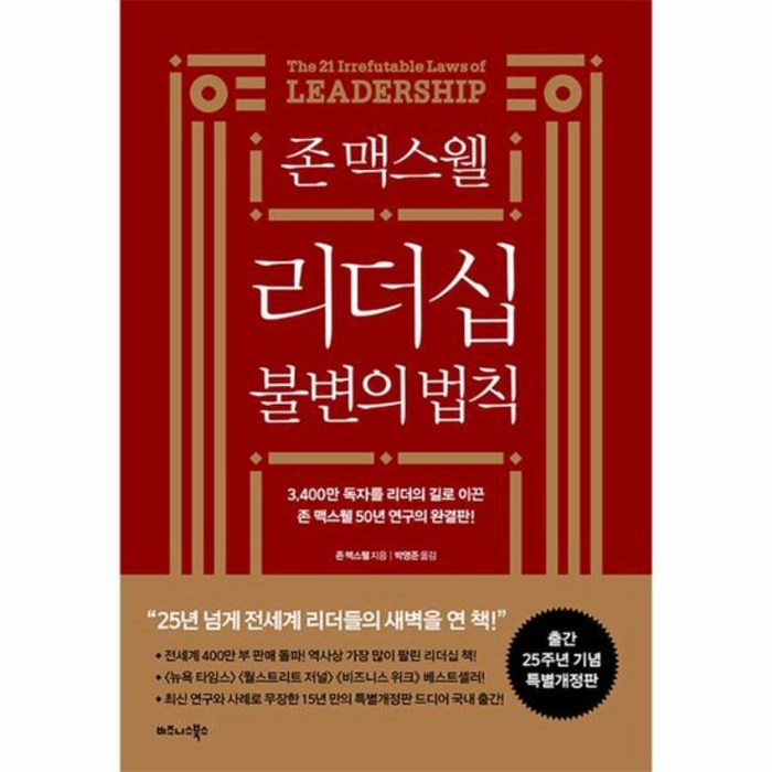 존 맥스웰 리더십 불변의 법칙 25주년 특별개정판, 상품명 대표 이미지 - 리더십 책 추천