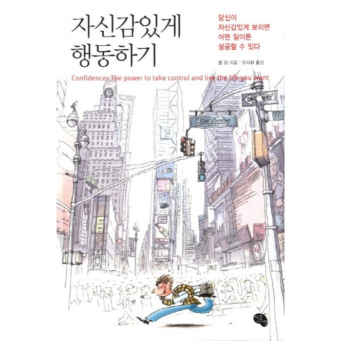 자신감 있게 행동하기:당신이 자신감있게 보이면 어떤 일이든 성공할 수 있다, 작은씨앗, 롭양 저/유자화 역 대표 이미지 - 남자는 자신감 추천
