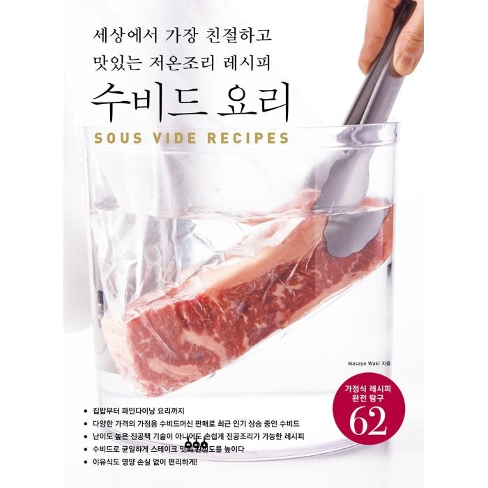 수비드 요리:세상에서 가장 친절하고 맛있는 저온조리 레시피, 동학사, 와키 마사요 대표 이미지 - 집밥 레시피 추천