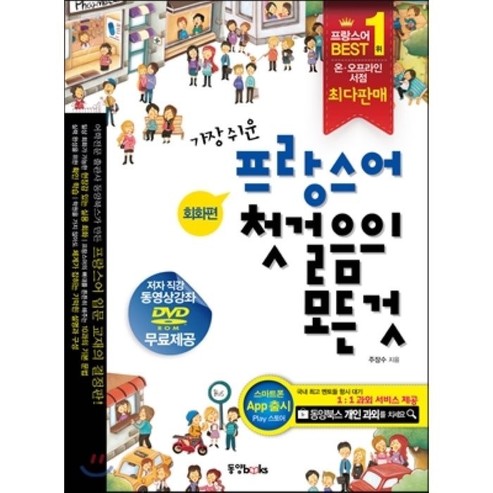 가장 쉬운 프랑스어 첫걸음의 모든것:회화편, 동양북스 대표 이미지 - 프랑스어 책 추천