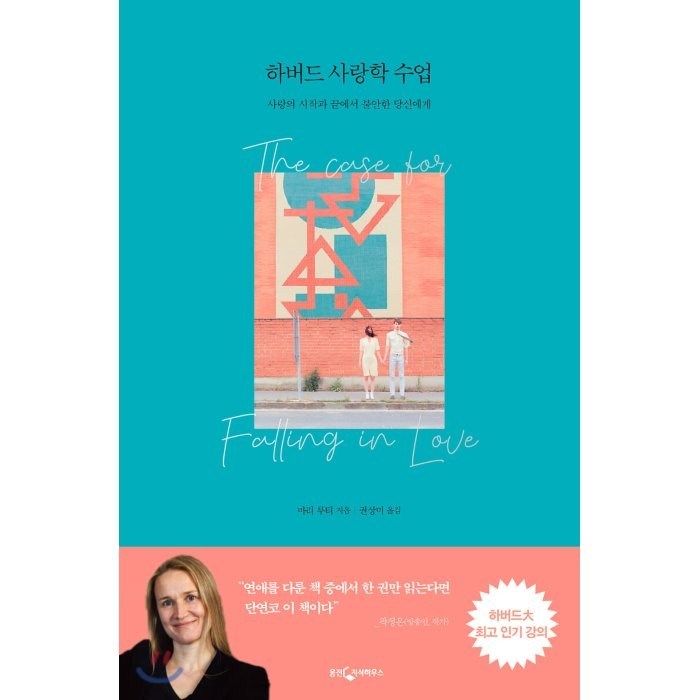 [웅진지식하우스]하버드 사랑학 수업 : 사랑의 시작과 끝에서 불안한 당신에게, 웅진지식하우스, 마리 루티 대표 이미지 - 하버드 책 추천