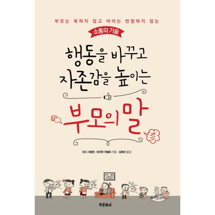 행동을 바꾸고 자존감을 높이는 부모의 말:부모는 욱하지 않고 아이는 반항하지 않는 소통의 기술, 푸른육아 대표 이미지 - 육아 책 추천