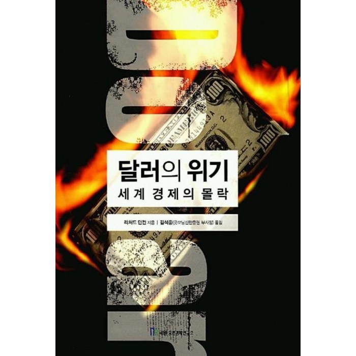 세계 경제의 몰락 : 달러의 위기, 국일증권경제연구소 대표 이미지 - 국일증권경제연구소 추천