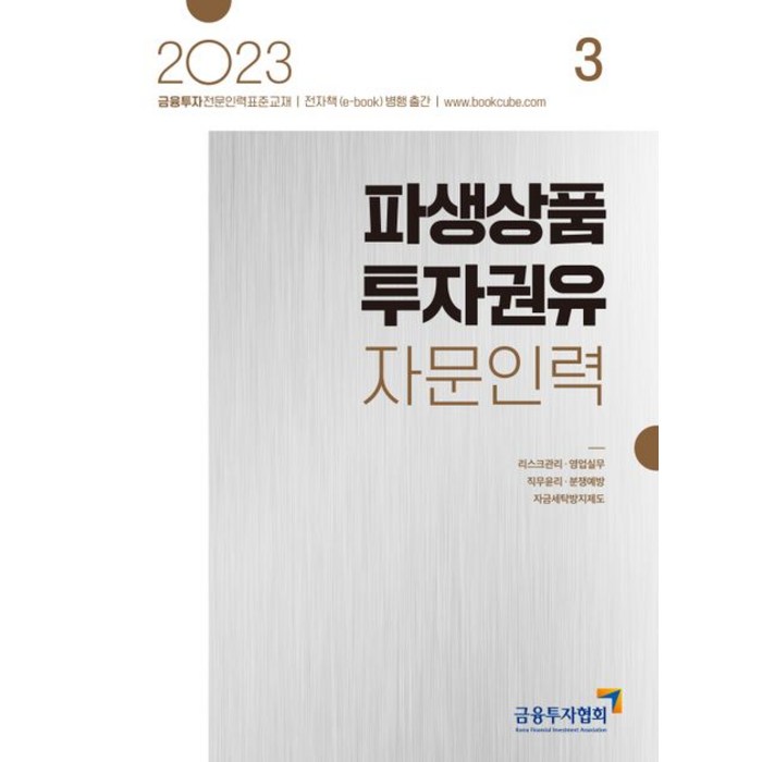 2023 파생상품 투자권유 자문인력 3, 금융투자협회(저),박영사,(역)박영사,(그림)박영사, 박영사 대표 이미지 - 파생상품 책 추천