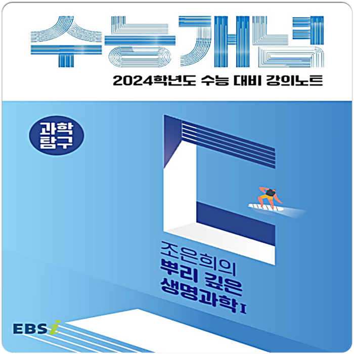 2024 수능대비 EBS 강의노트 수능개념 조은희의 뿌리 깊은 생명과학1, EBSI, 과학영역 대표 이미지 - 생1 문제집 추천