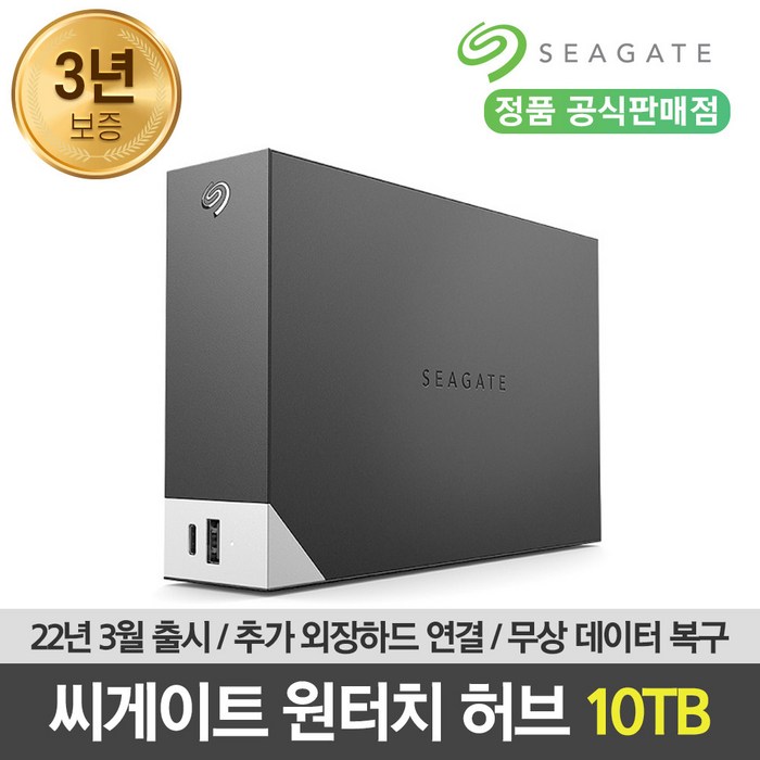 씨게이트 Seagate 원터치 허브 10TB 외장하드 [무상데이터복구], One Touch Hub 10TB 대표 이미지 - 데이터 복구 추천