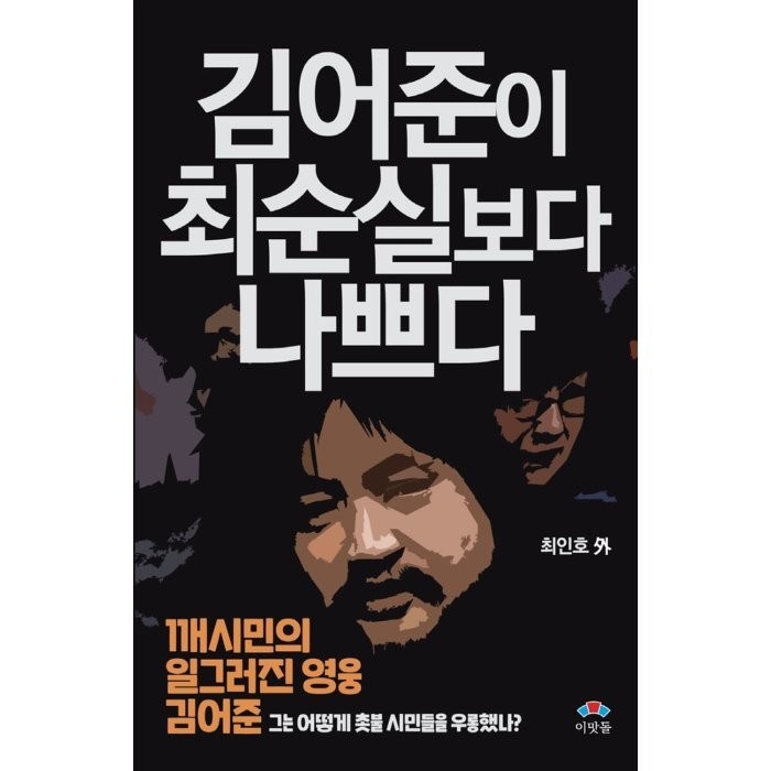 김어준이 최순실보다 나쁘다:깨시민의 일그러진 영웅 김어준 | 그는 어떻게 촛불 시민들을 우롱했나?, 이맛돌, 9791195987863, 최인호 저 대표 이미지 - 김어준 추천