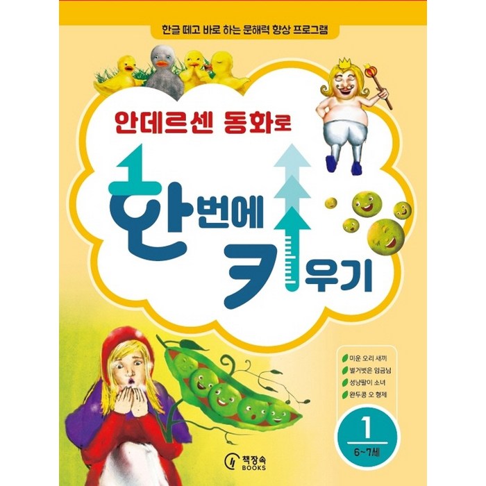 안데르센 동화로 한 번에 키우기 1(6~7세용):한글 떼고 바로 하는 문해력 향상 프로그램, 책장속북스, 신효원 대표 이미지 - 전집 추천