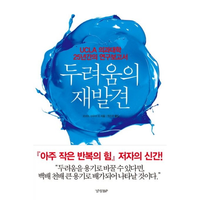 두려움의 재발견:UCLA 의과대학 25년간의 연구보고서, 경향BP, 로버트 마우어 등저/원은주 역 대표 이미지 - 보고서 잘 쓰는 법 추천