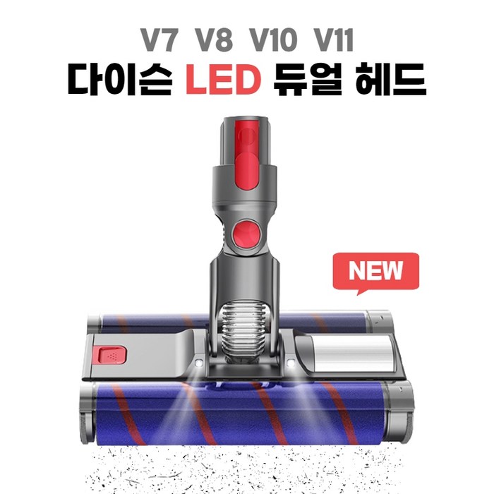 [다이슨] 청소기 전용 소프트롤러 클리너 LED 듀얼 더블 헤드 V7 V8 V10 V11 V15 브러쉬 흡입구 청소기부품 대표 이미지 - 다이슨 부품 추천