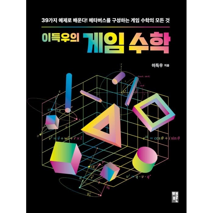 이득우의 게임 수학:39가지 예제로 배운다! 메타버스를 구성하는 게임 수학의 모든 것, 이득우 저, 책만 대표 이미지 - 메타버스 책 추천