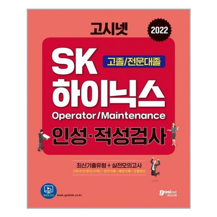 고시넷 2022 고시넷 SK하이닉스 MaintenanceOperator 인적성검사 고졸전문대졸 (마스크제공), 단품 대표 이미지 - 인적성 책 추천