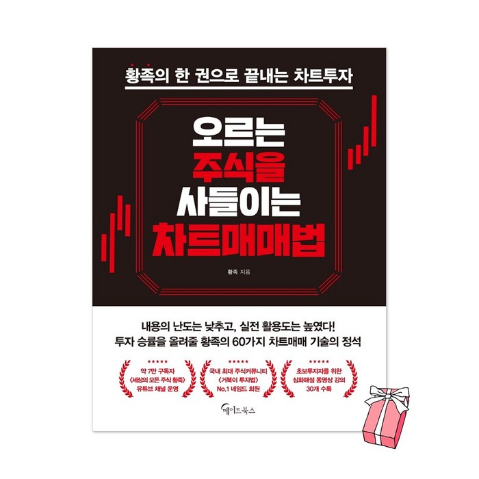 오르는 주식을 사들이는 차트매매법 : 황족의 한 권으로 끝내는 차트투자 + 사은품 제공 대표 이미지 - 매매법 추천