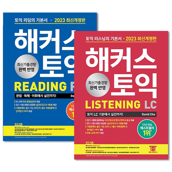 해커스 토익 Reading RC 리딩 + Listening LC 리스닝 기본서 세트 교재 책 2023 최신개정판 (전2권), 단품 대표 이미지 - 토익 기출 추천