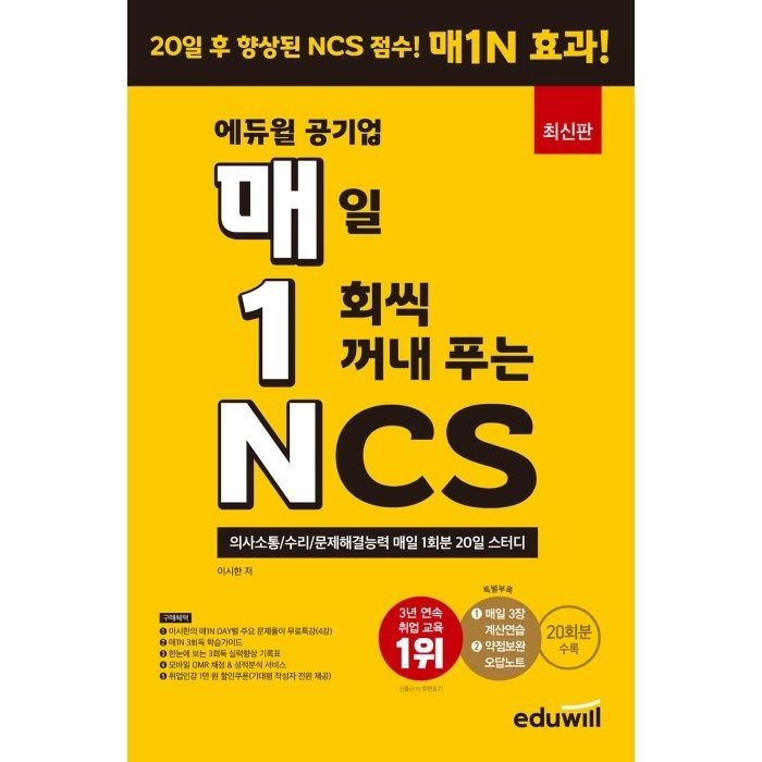 매1N 에듀윌 공기업 매일 1회씩 꺼내 푸는 NCS:의사소통/수리/문제해결능력 매일 1회분 20일 스터디 대표 이미지 - 공기업 NCS 추천