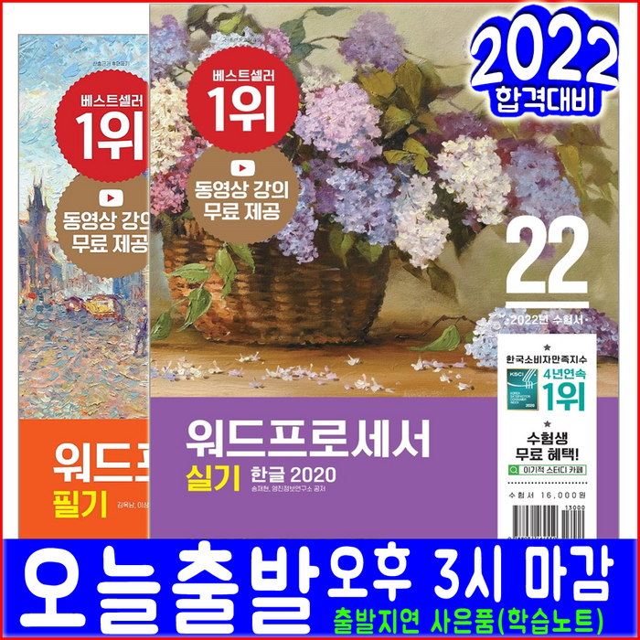 워드프로세서 필기 실기 세트(기본 이론서 무료동영상강의(2022 영진닷컴 한글2020 송재현 김옥남 이상미 자격증 시험대비 책 교재) 대표 이미지 - 워드프로세서 책 추천