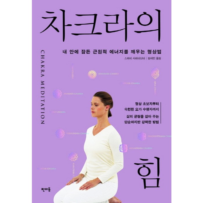 차크라의 힘:내 안에 잠든 근원적 에너지를 깨우는 명상법, 판미동 대표 이미지 - 명상 책 추천