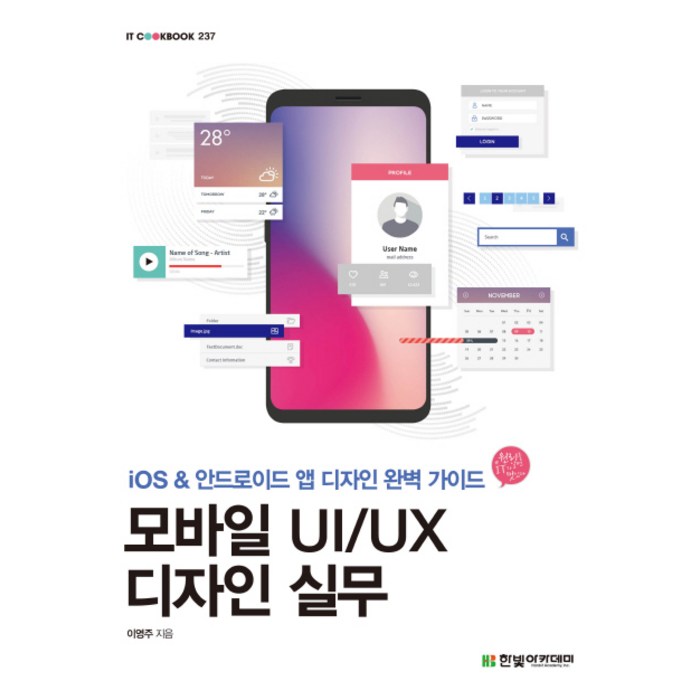 모바일 UI/UX 디자인 실무:iOS&안드로이드 앱 디자인 완벽 가이드, 한빛아카데미 대표 이미지 - UX 디자인 책 추천