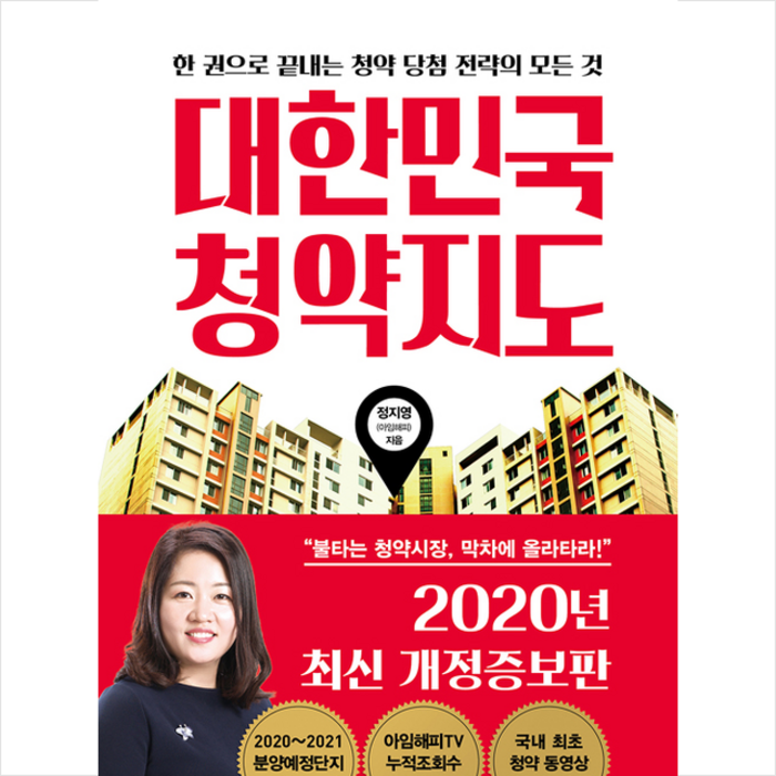 대한민국 청약지도 + 미니수첩 증정 대표 이미지 - 청약 추천