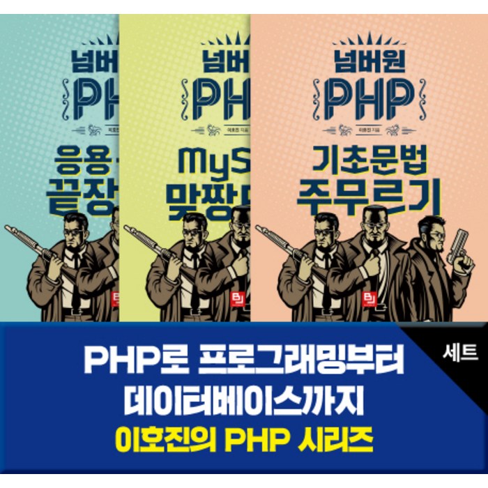 이호진의 PHP 시리즈 세트:PHP로 프로그래밍부터 데이터베이스까지, 비제이퍼블릭 대표 이미지 - PHP 책 추천
